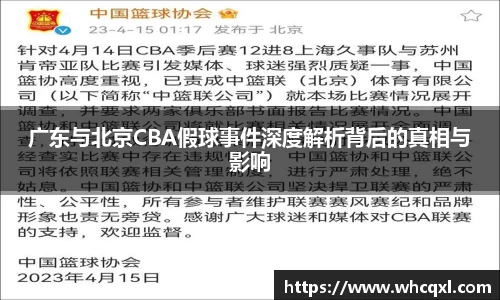 广东与北京CBA假球事件深度解析背后的真相与影响