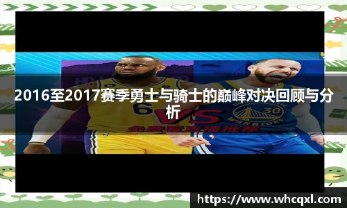 2016至2017赛季勇士与骑士的巅峰对决回顾与分析