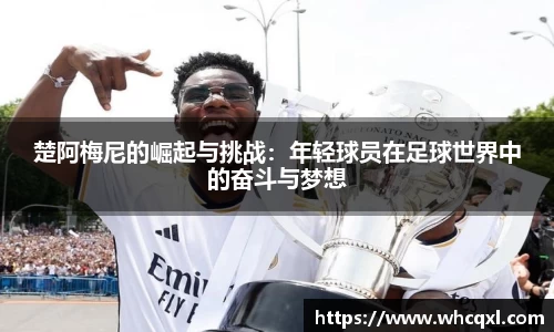 楚阿梅尼的崛起与挑战：年轻球员在足球世界中的奋斗与梦想