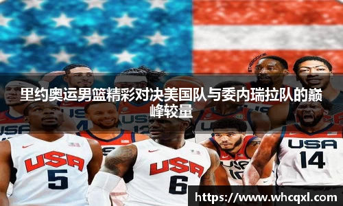 里约奥运男篮精彩对决美国队与委内瑞拉队的巅峰较量
