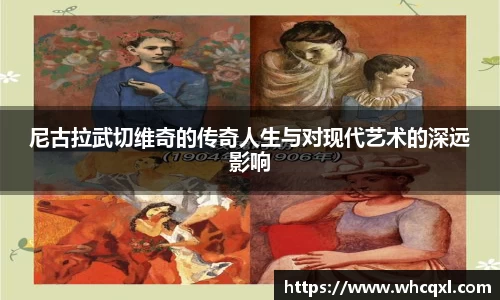 尼古拉武切维奇的传奇人生与对现代艺术的深远影响