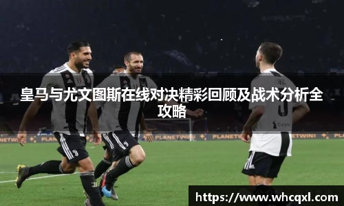 皇马与尤文图斯在线对决精彩回顾及战术分析全攻略