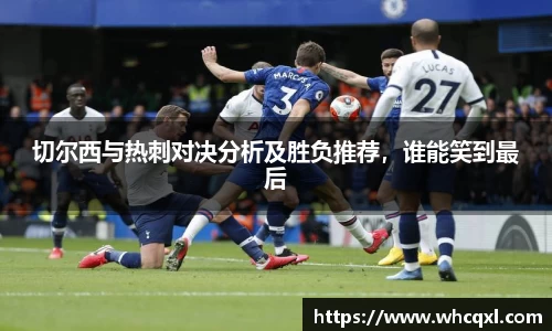 切尔西与热刺对决分析及胜负推荐，谁能笑到最后