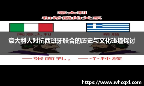 意大利人对抗西班牙联合的历史与文化碰撞探讨