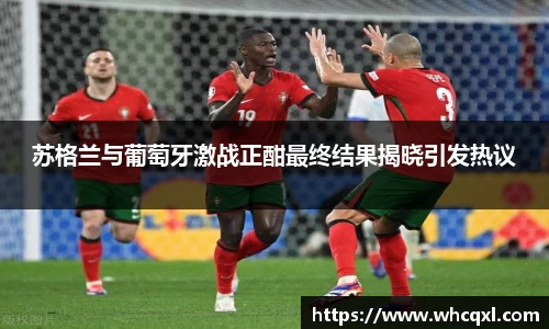 苏格兰与葡萄牙激战正酣最终结果揭晓引发热议