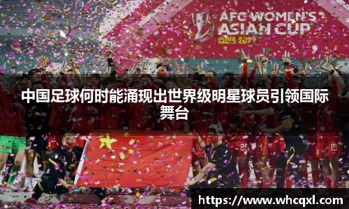 中国足球何时能涌现出世界级明星球员引领国际舞台